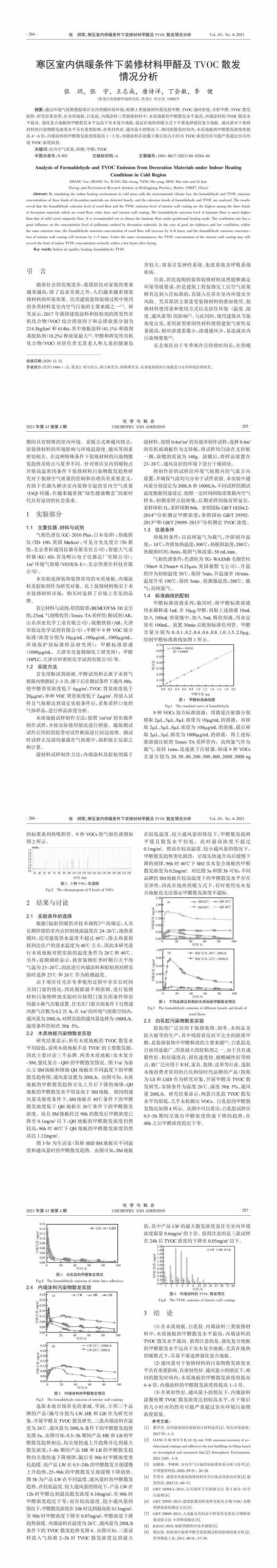 寒区室内供暖条件下装修材料甲醛及TVOC散发情况分析_张玥.png