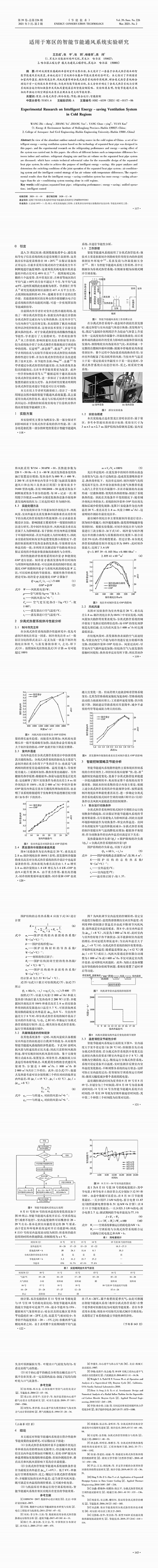 适用于寒区的智能节能通风系统实验研究_王志成.png